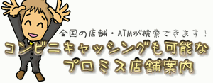 コンビニキャッシングも可能なプロミス店舗案内